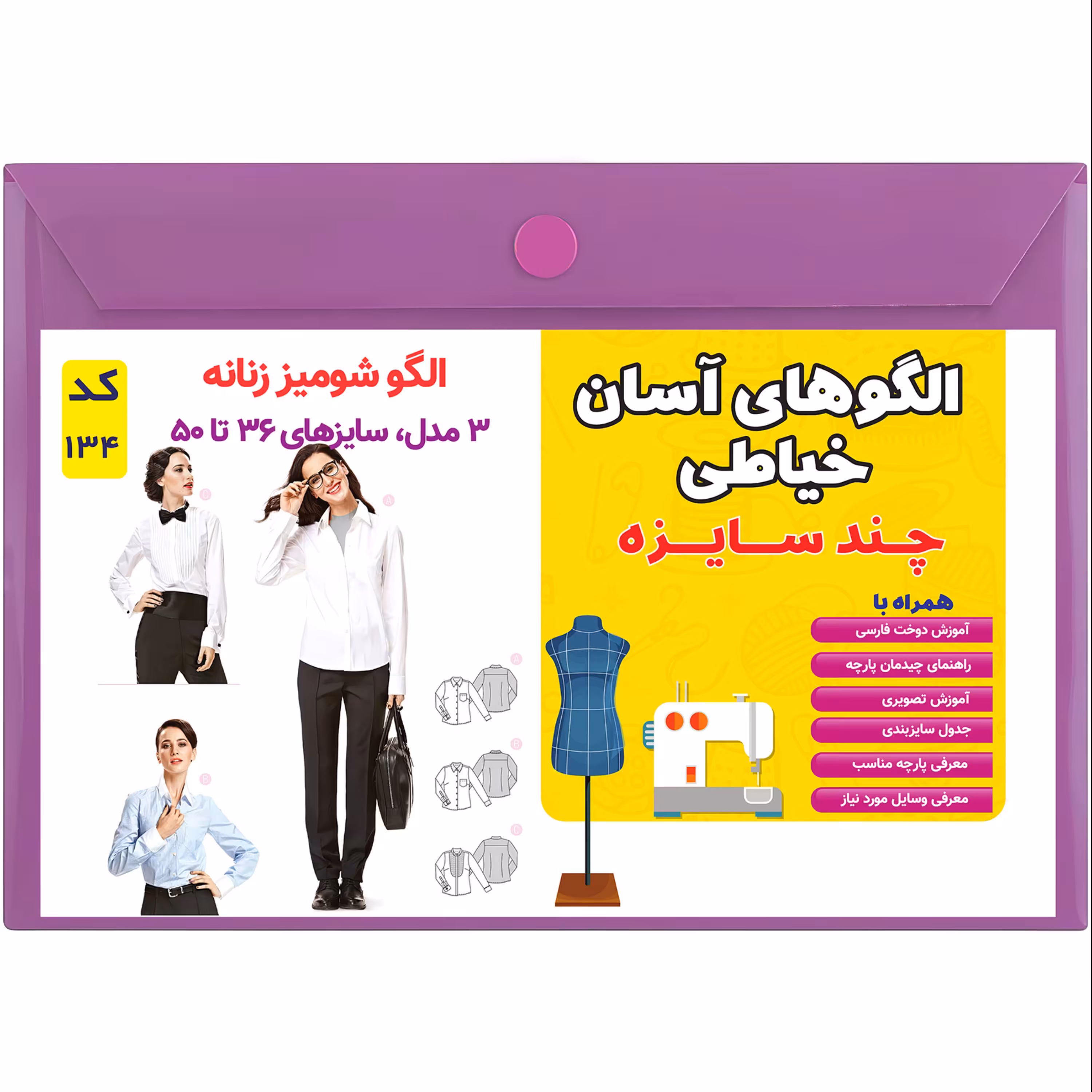 الگو خیاطی شومیز زنانه کد 134 متد مولر سایز 36 تا 50