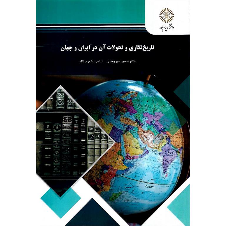 تاریخ نگاری و تحولات آن در ایران و جهان