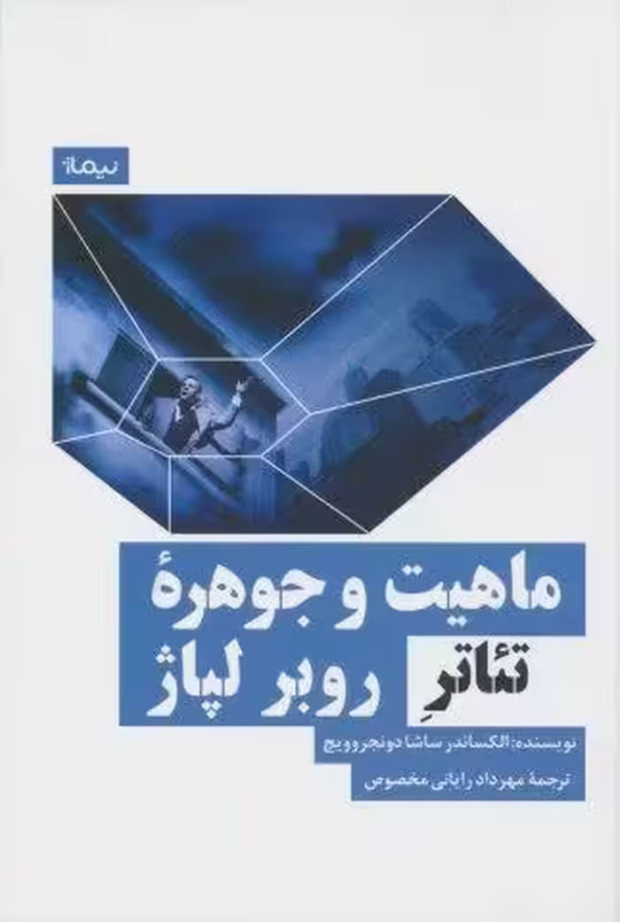 ماهیت و جوهره تئاتر روبر لپاژ
