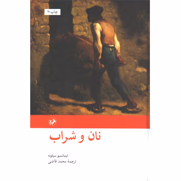 کتاب نان و شراب اثر اینیاتسیو سیلونه