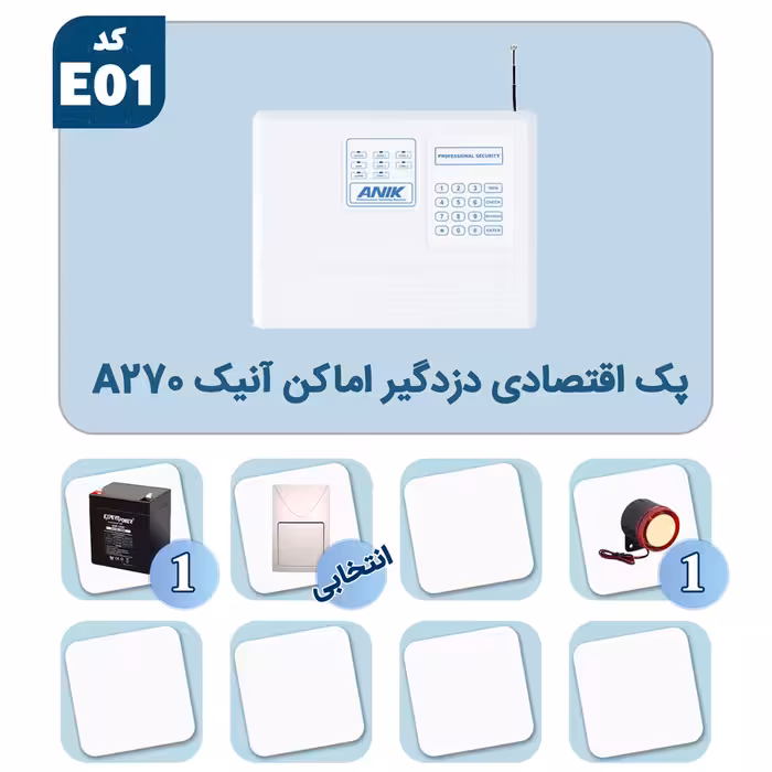 پک اقتصادی دزدگیر اماکن آنیک A270