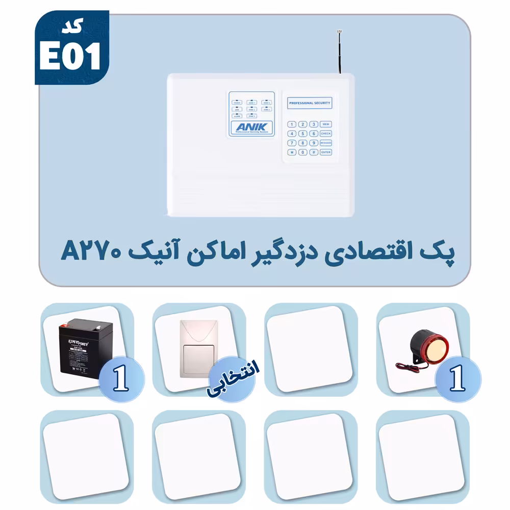 پک اقتصادی دزدگیر اماکن آنیک A270