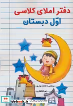 قیمت و خرید کتاب دفتر املای کلاسی اول دبستان | ایده بوک