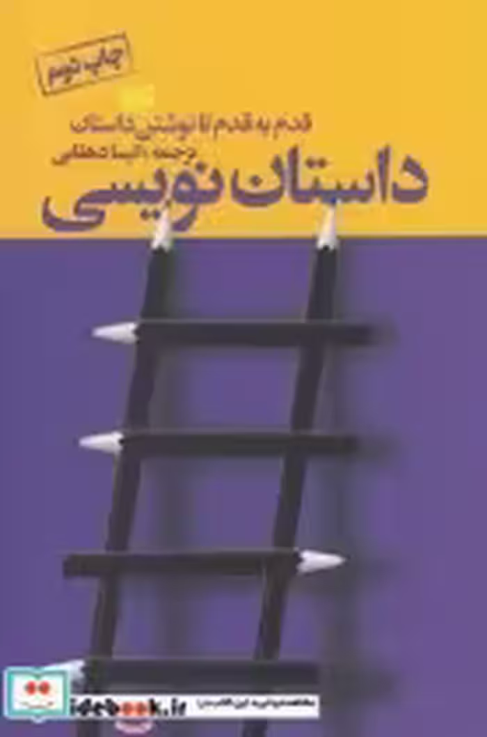 قیمت و خرید کتاب داستان نویسی قدم به قدم تا نوشتن داستان | ایده بوک
