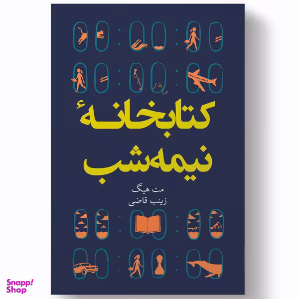 کتاب کتابخانه نیمه شب اثر مت هیگ انتشارات  آیین محمود