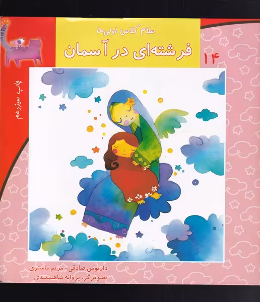 کتاب سلام کلاس اولی ها 14 فرشته ای درآسمان