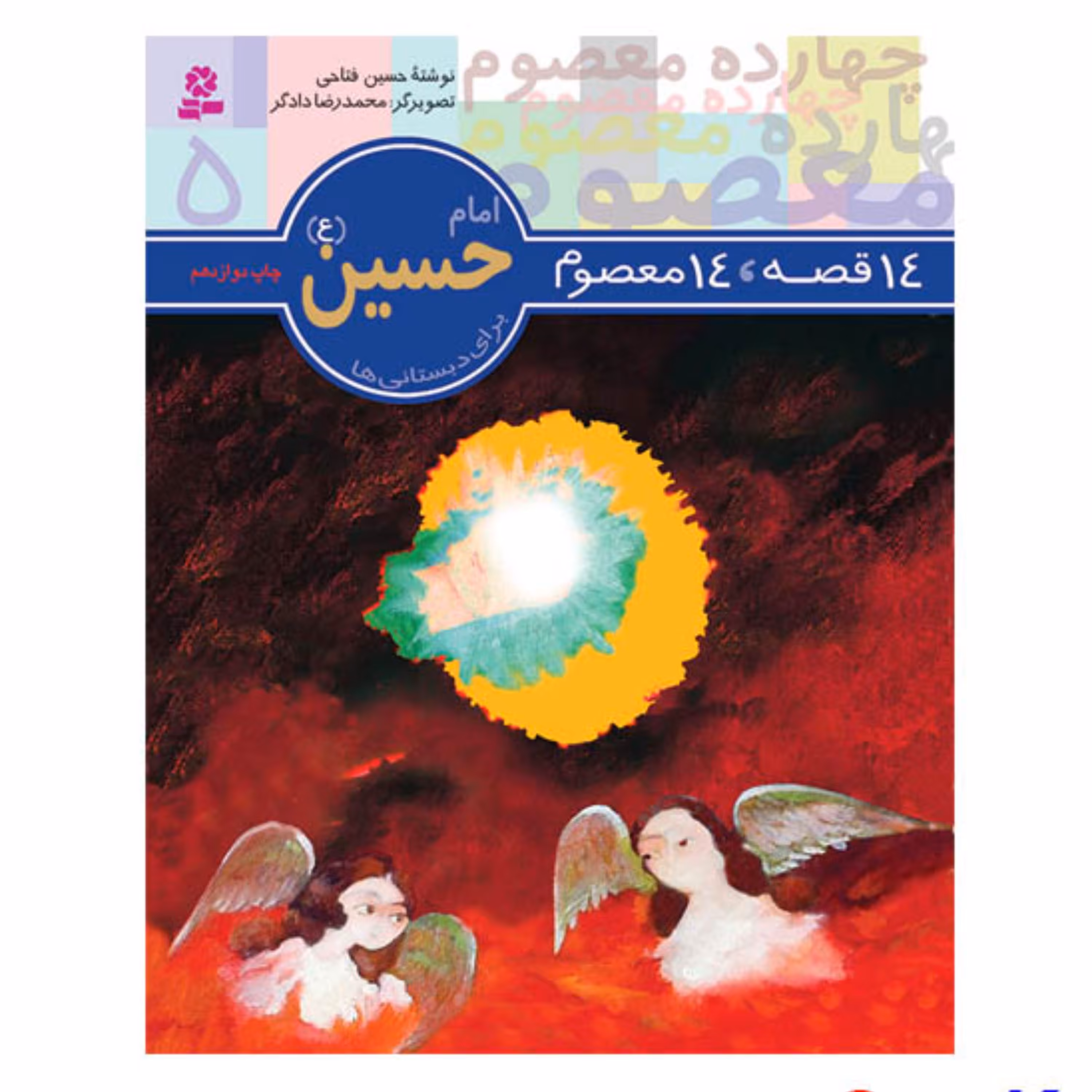 14 قصه 14 معصوم  امام حسین (ع)