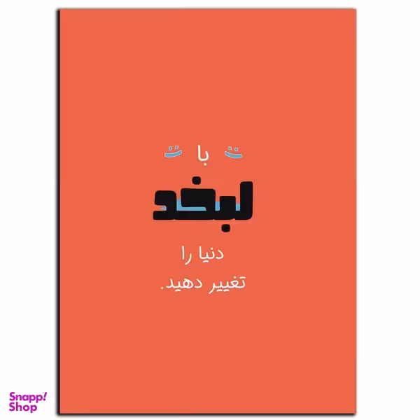 تابلو شاسی بکلیت طرح جمله انگیزشی مثبت ایرانی لبخند بزن مدل SH-12102