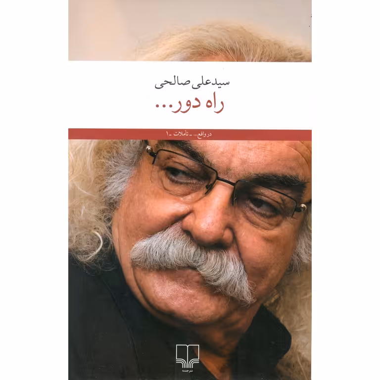راه دور...