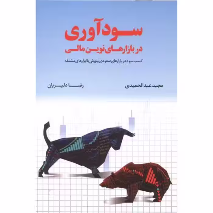 کتاب سودآوری در بازارهای نوین مالی