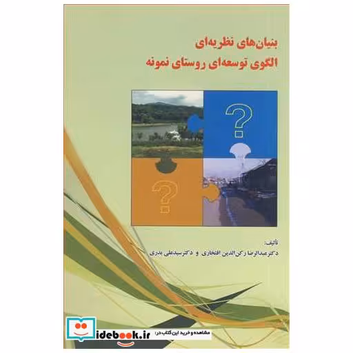 بنیان های نظریه ای الگوی توسعه ای روستای نمونه