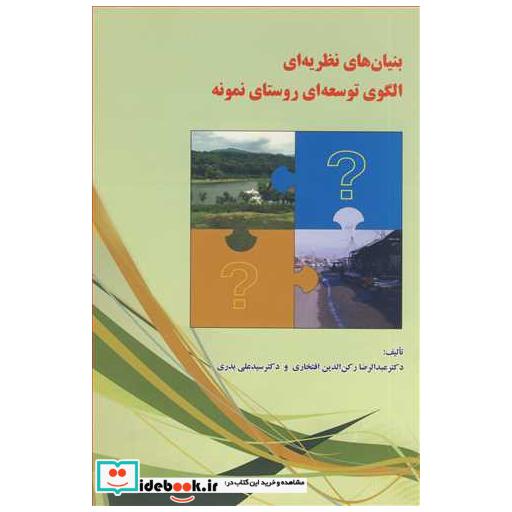 بنیان های نظریه ای الگوی توسعه ای روستای نمونه