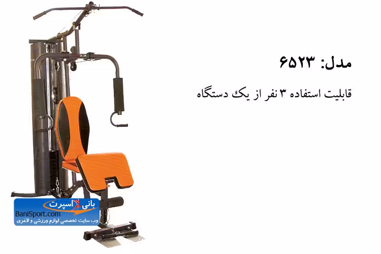 دستگاه بدنسازی چندکاره 6523