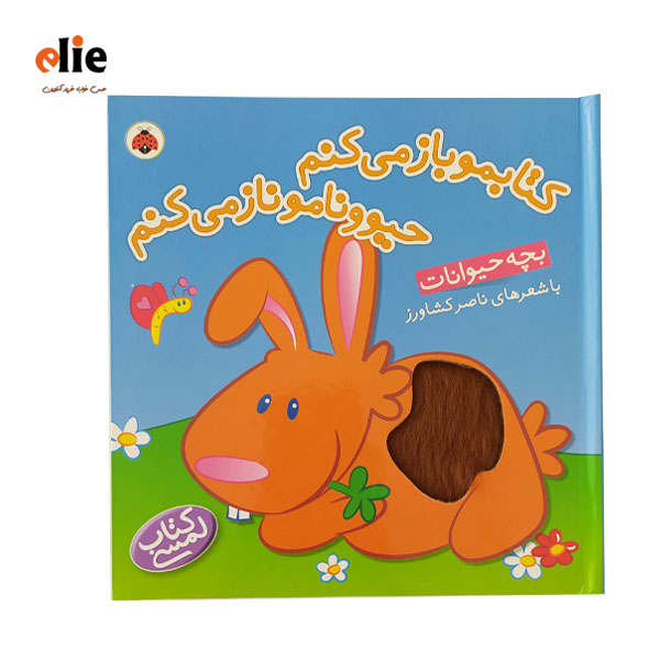 کتاب لمسی کتابمو باز می کنم حیوونامو ناز می کنم بچه حیوانات