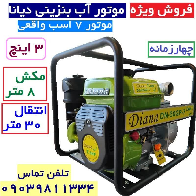 موتور آب دیانا 3 اینچ بنزینی قدرت موتور7 اسب
