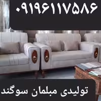 مبل راحتی مدل اسکارلت پایه چوبی و چوب نما تولیدی مبلمان سوگند 