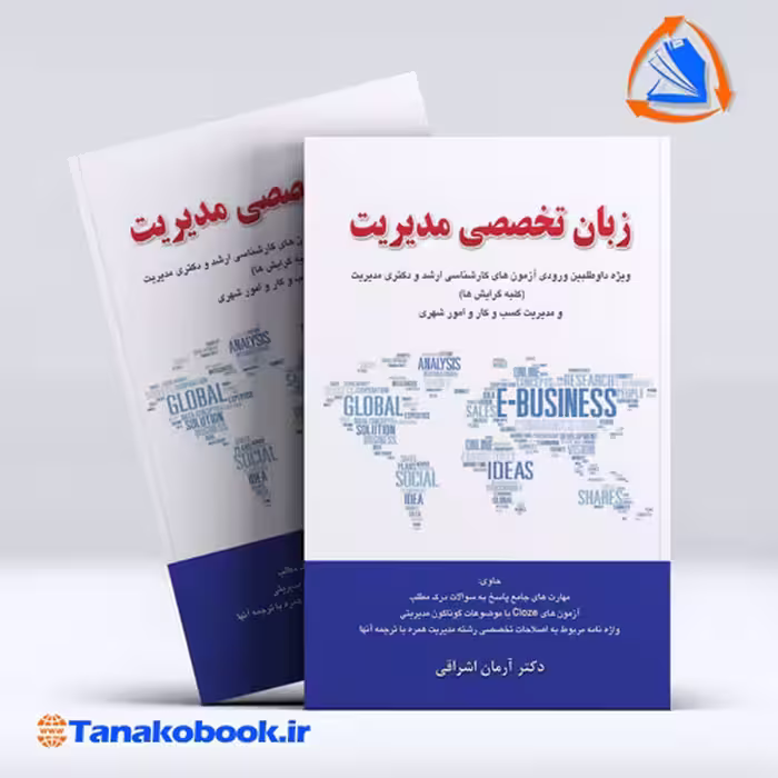 کتاب زبان تخصصی مدیریت ارمان اشراقی نشر نگاه دانش