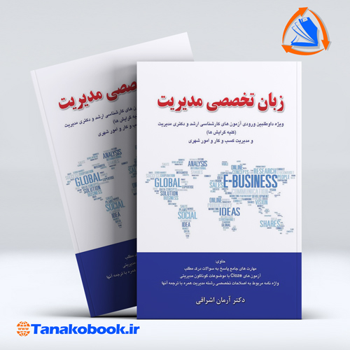 کتاب زبان تخصصی مدیریت ارمان اشراقی نشر نگاه دانش