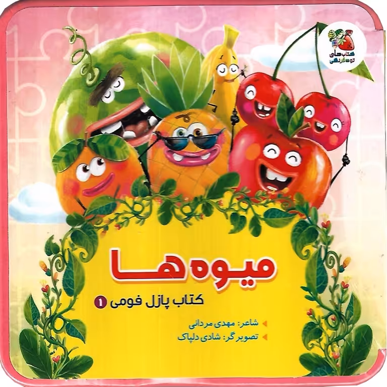 کتاب پازل فومی 1: میوه ها