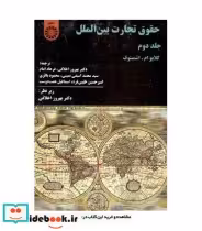 قیمت و خرید کتاب حقوق تجارت بین الملل جلد دوم نشر سمت | ایده بوک