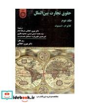 قیمت و خرید کتاب حقوق تجارت بین الملل جلد دوم نشر سمت | ایده بوک