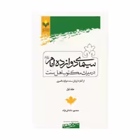 کتاب سیمای دوازده امام در میراث مکتوب اهل سنت - دو جلدی - منصورداداش نژاد - پژوهشگاه علوم و فرهنگ اسلامی