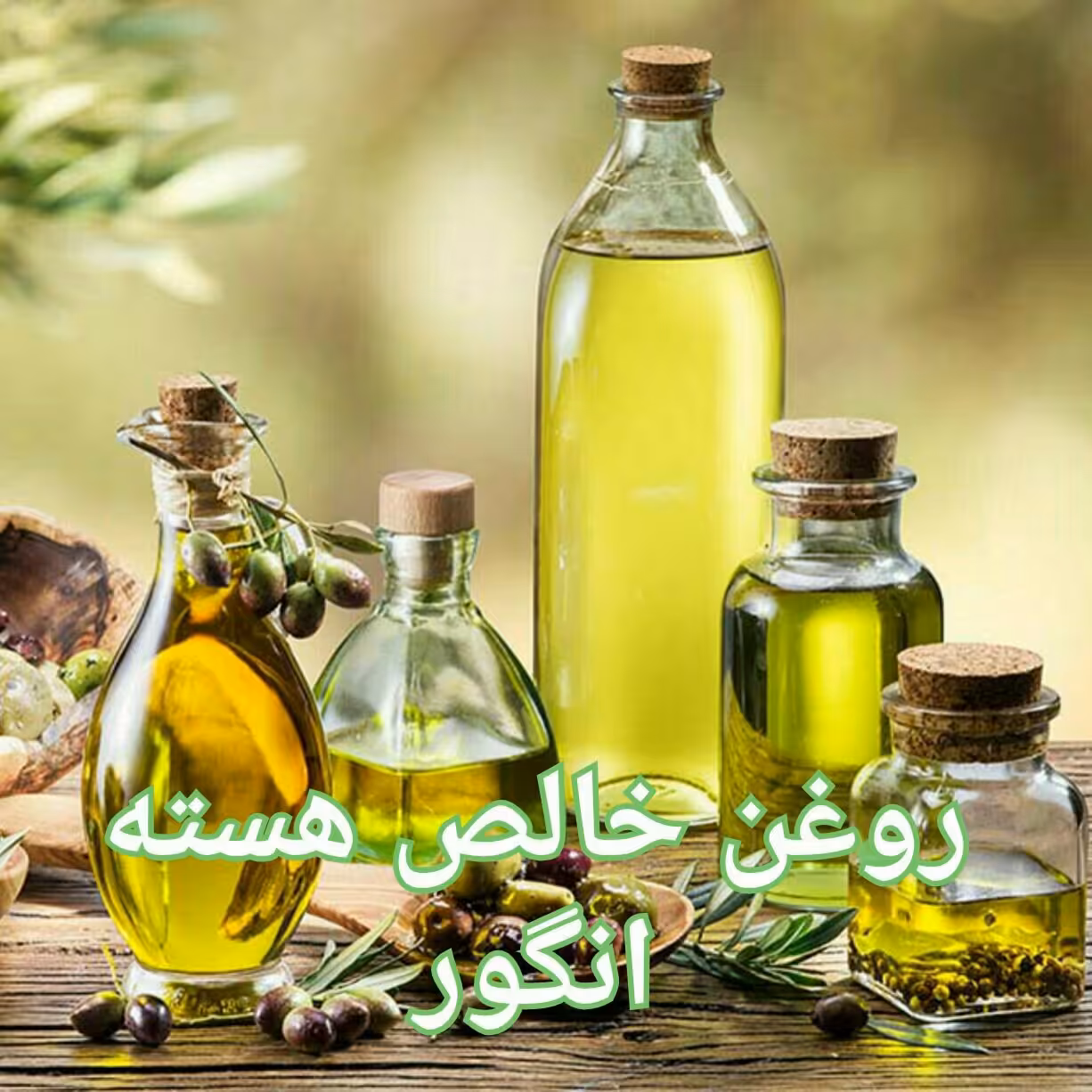 روغن خالص هسته انگور 500 میلی لیتر بعلاوه هدیه روغن نارگیل خالص 20سی سی