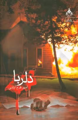 کتاب دلربا نشر یوپا