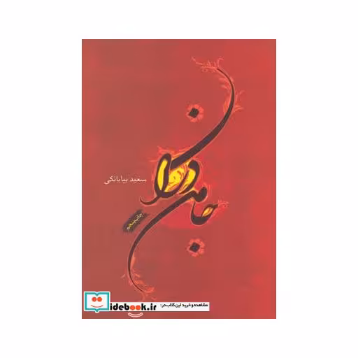 کتاب جامه دران نشر فصل پنجم