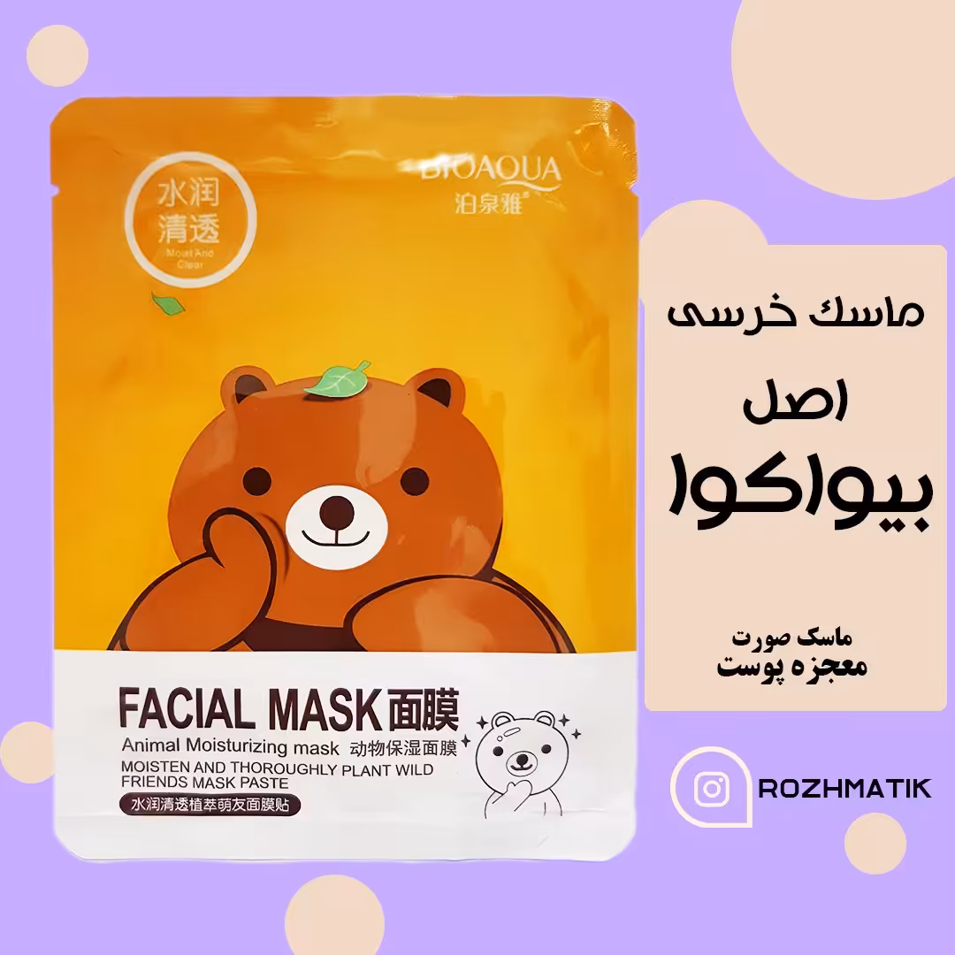 ماسک صورت بیوآکیوا اورجینال مدل خرسی زرد با قیمت باورنکردنی