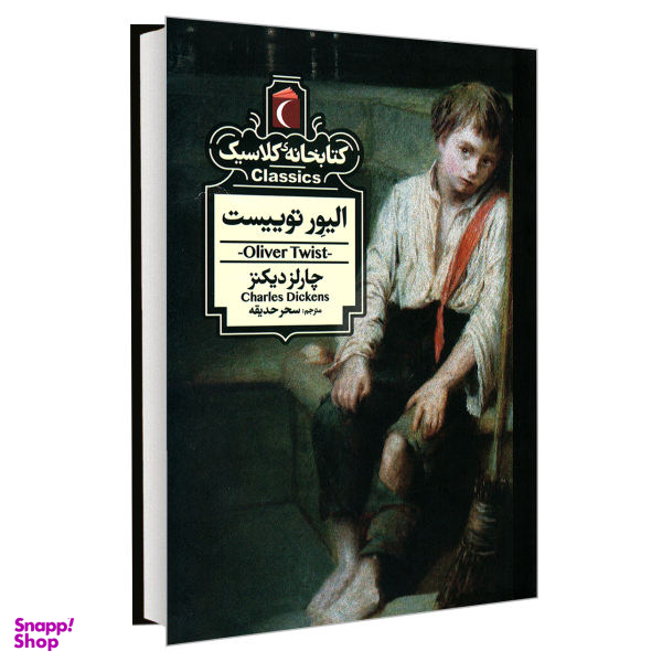 کتاب کتابخانه کلاسیک الیور توییست اثر چارلز دیکنز انتشارات محراب قلم نشر
