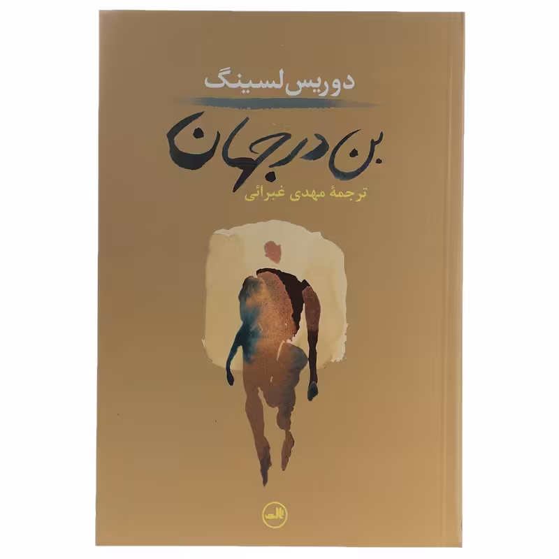 کتاب بن در جهان اثر دوریس لسینگ