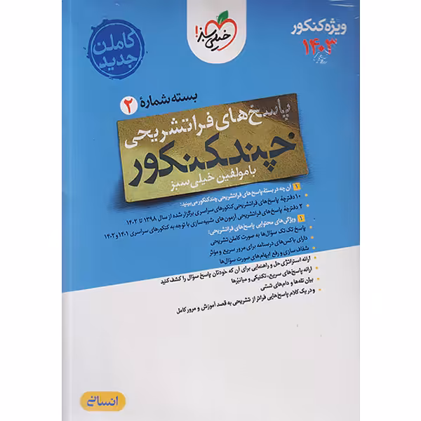 بسته چند کنکور انسانی جلد پاسخ خیلی سبز چاپ 1402