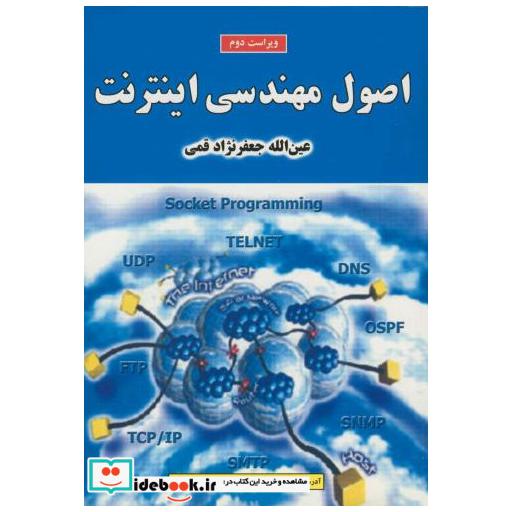 کتاب اصول مهندسی اینترنت ویراست 2 اثر عین الله جعفرنژاد قمی