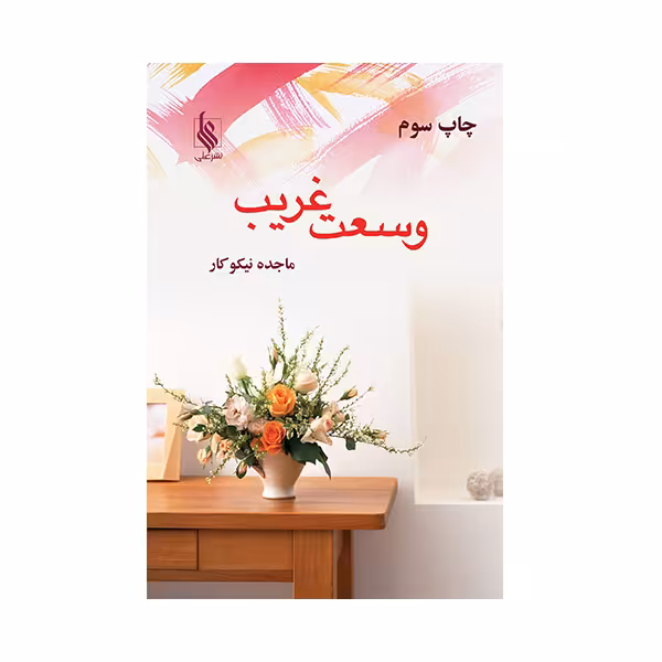 کتاب وسعت غریب اثر ماجده نیکوکار نشر علی