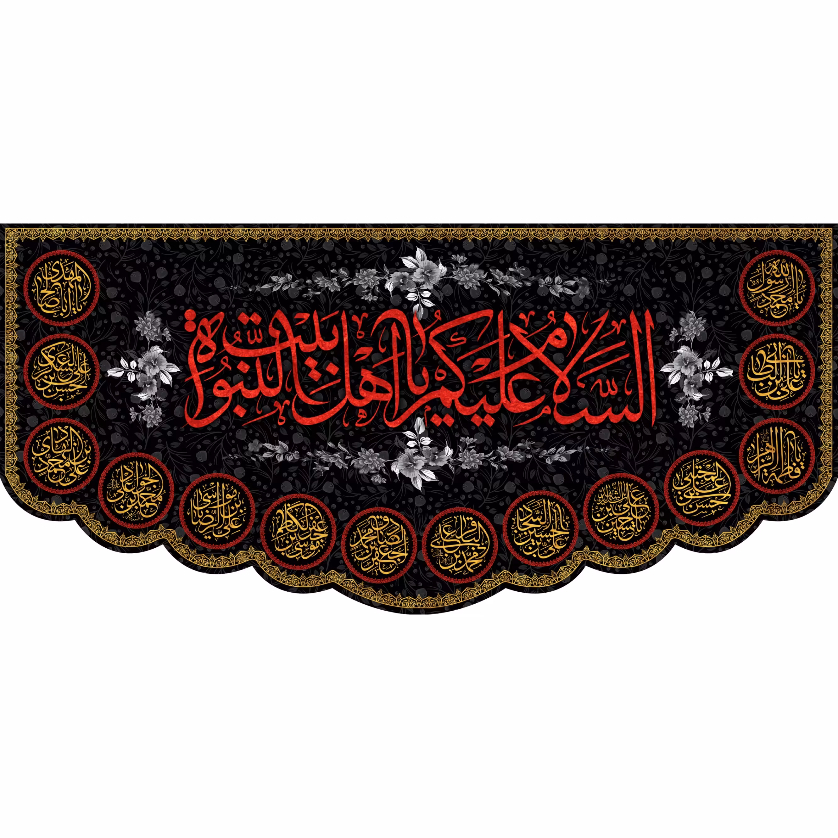 کتیبه مخمل السلام علیک یا اهل بیت النبوه ویژه شهادت ائمه معصومین ابعاد 450 در 210  کد omsh02