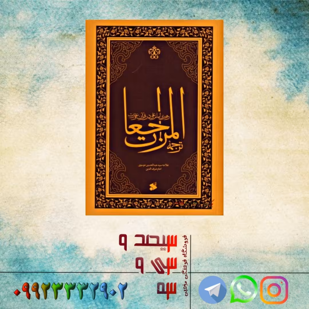 کتاب المراجعات (رهبری امام علی در قرآن و سنت)