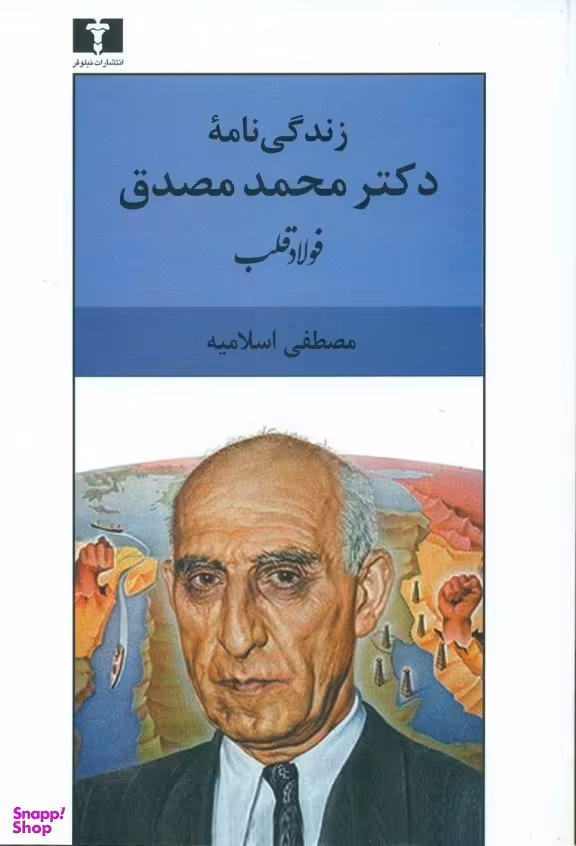 فولاد قلب (زندگینامه دکترمحمد مصدق)