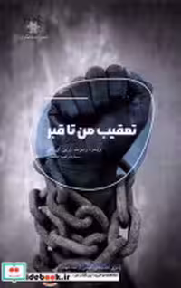 قیمت و خرید کتاب تعقیب من تا قبر شالگردن | ایده بوک