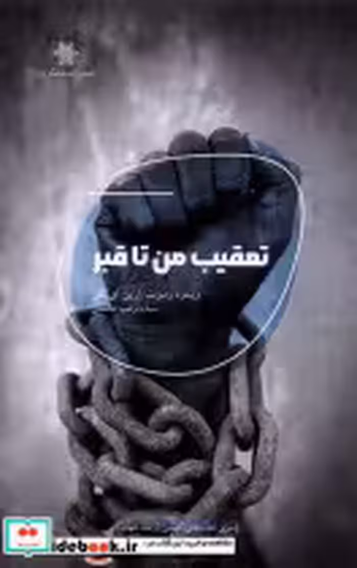 قیمت و خرید کتاب تعقیب من تا قبر شالگردن | ایده بوک