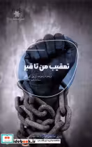قیمت و خرید کتاب تعقیب من تا قبر شالگردن | ایده بوک