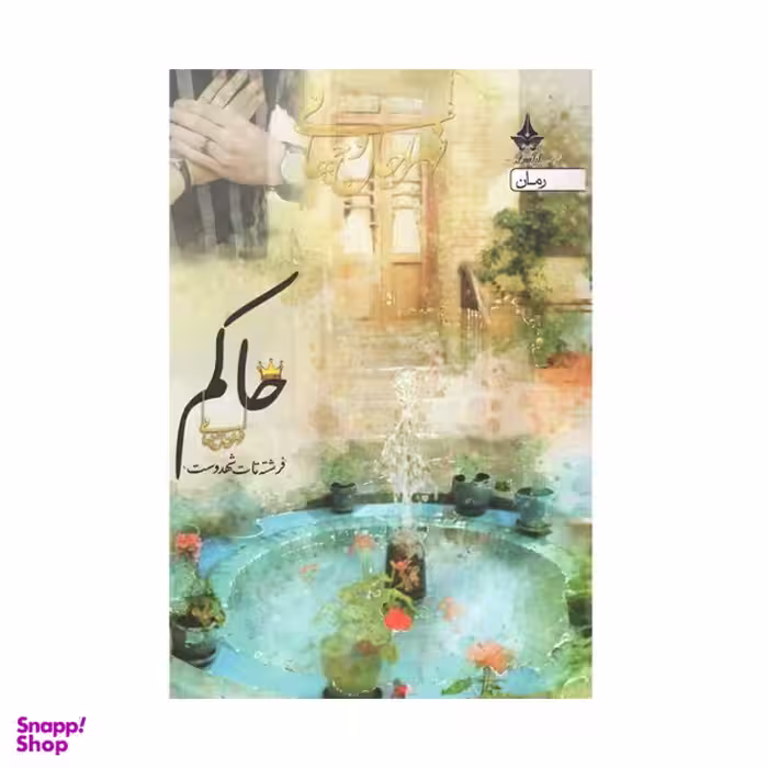 کتاب حاکم اثر فرشته تات شهدوست انتشارات آراسبان