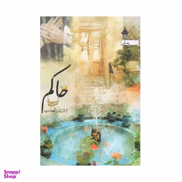 کتاب حاکم اثر فرشته تات شهدوست انتشارات آراسبان