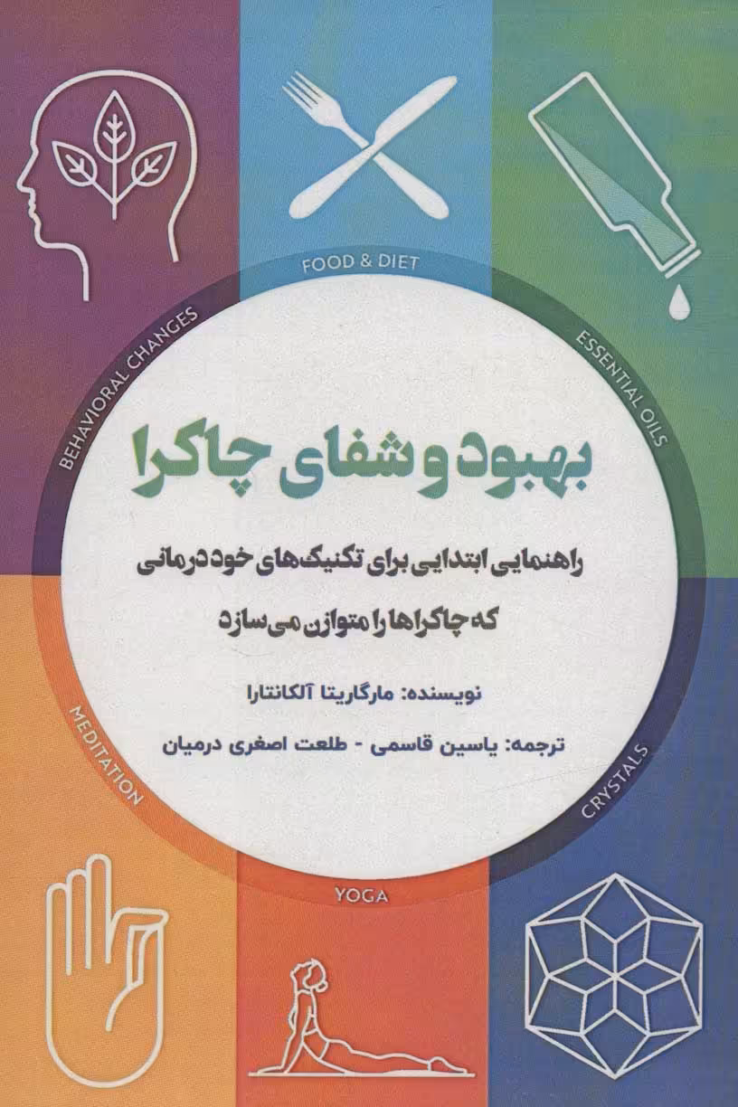 کتاب بهبود و شفای چاکرا