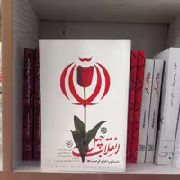 کتاب چهل ساله دستاوردهاوفرصت هابه قلم حمیدخوش آینده سیدروح الله میری احمدکریم خانی انتشارات خط مقدم 