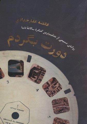 دورت بگردم (روایتی صمیمی از عظیم ترین کنگره سالانه دنیا)