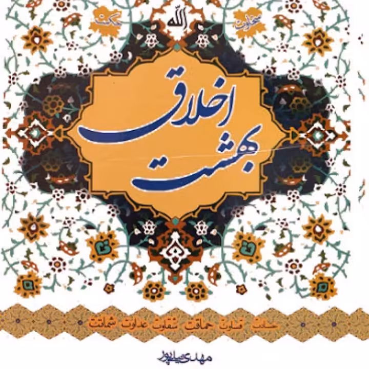 کتاب بهشت اخلاق ( دو جلد )