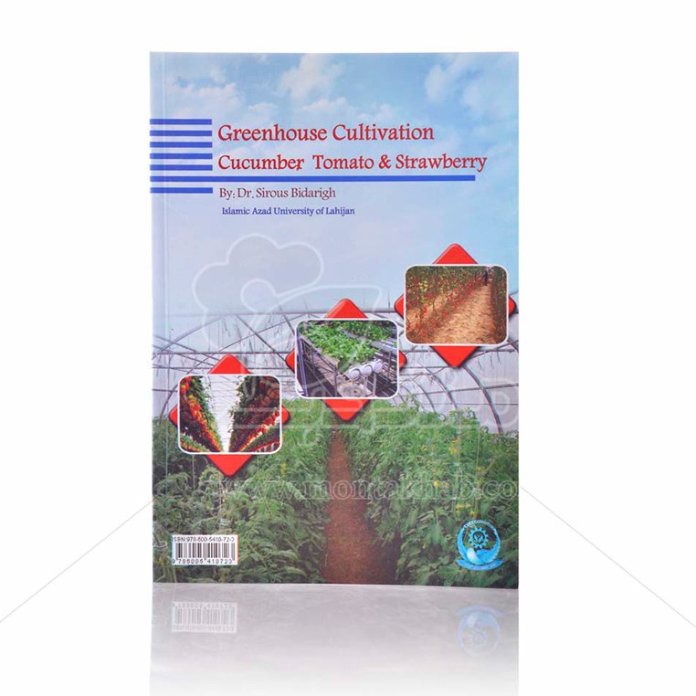 کتاب کشت گلخانه ای خیار، گوجه فرنگی و توت فرنگی تالیف دکتر سیروس بیدریغ