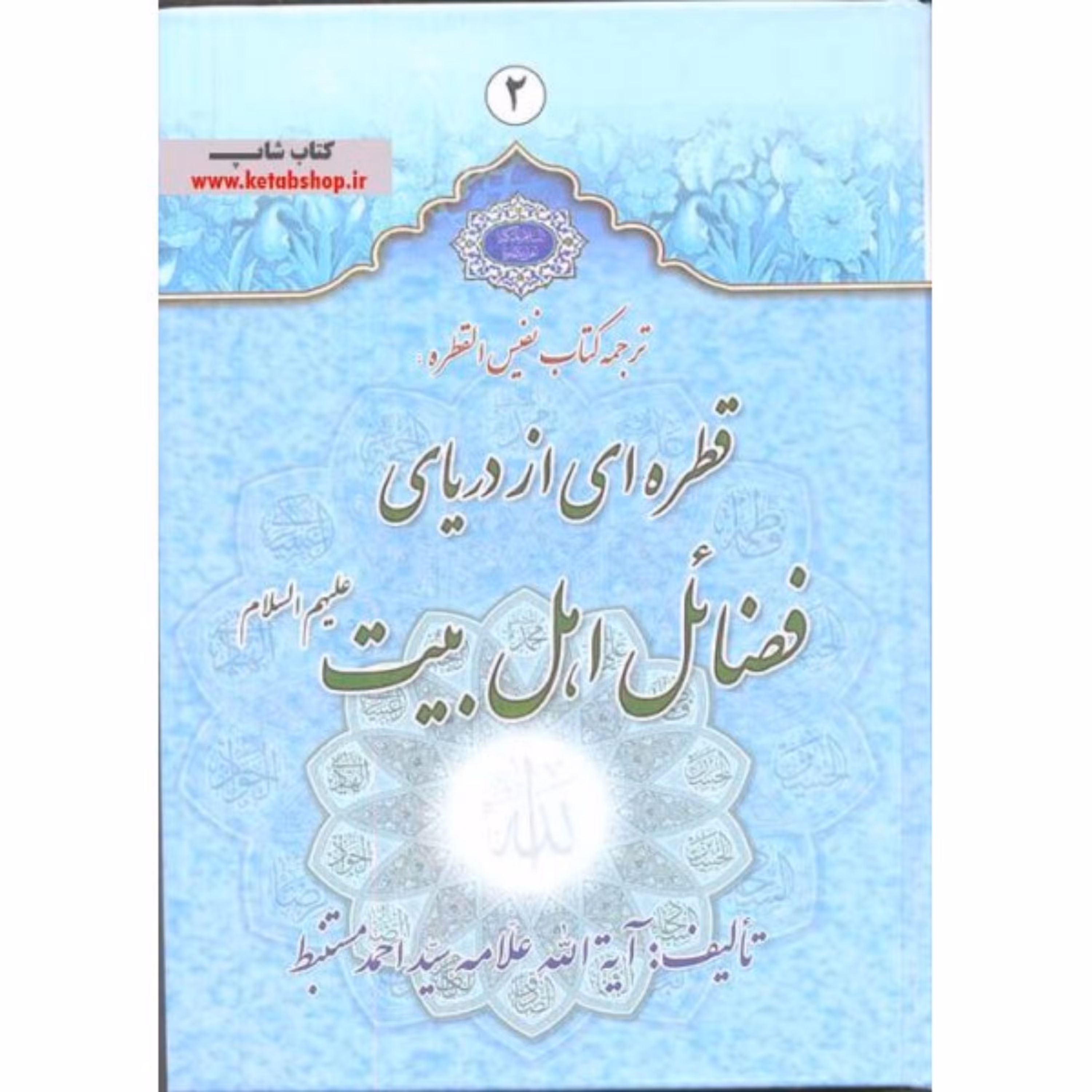 کتاب ترجمه نفیس القطره - قطره ای از دریای فضائل اهل بیت(ع) (دوره دو جلدی)