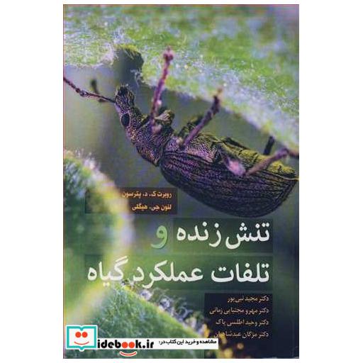 تنش زنده و تلفات عملکرد گیاه